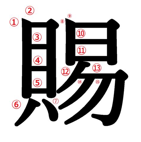 15 画 漢字 放開懷抱 意思